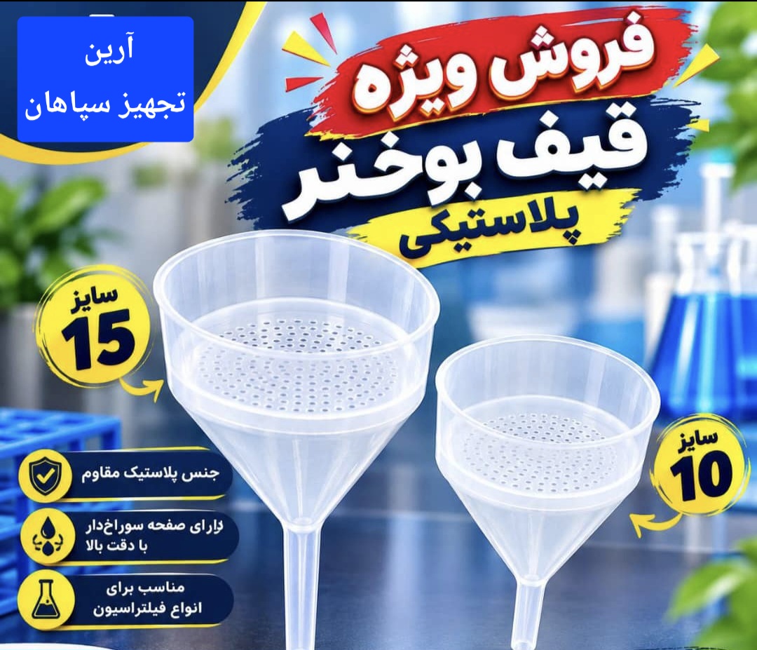 قیف بوخنر پلاستیکی 10cm