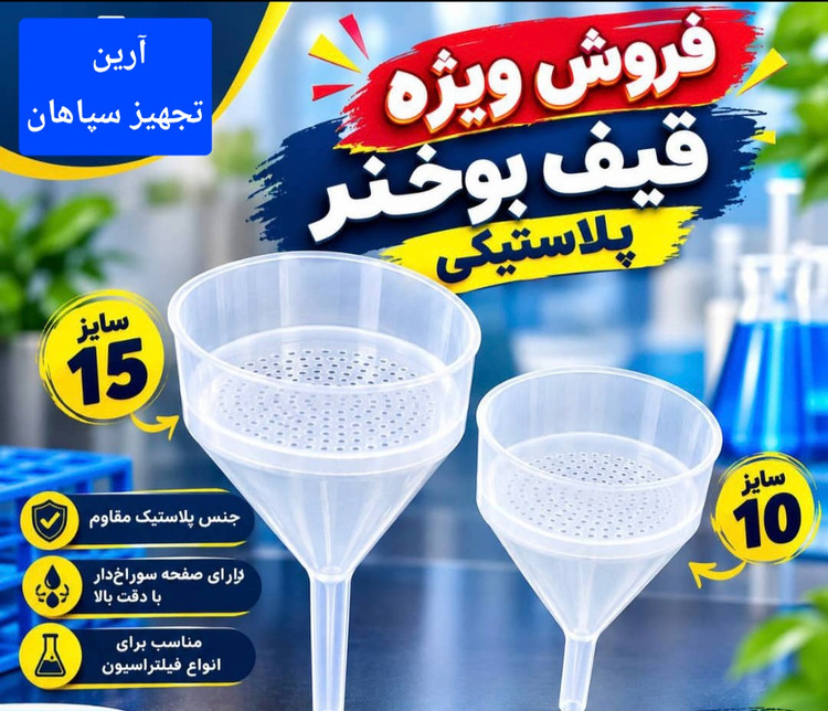 قیف بوخنر پلاستیکی 10cm