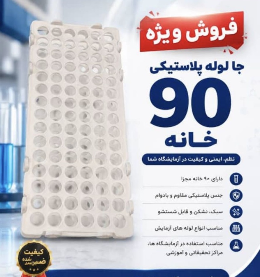 جا لوله آزمایشگاهی پلاستیکی (رک آزمایشگاهی) 90 خانه