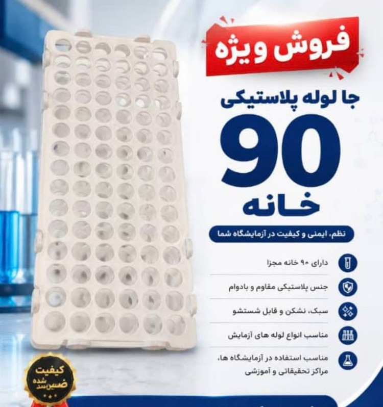 جا لوله آزمایشگاهی پلاستیکی (رک آزمایشگاهی) 90 خانه