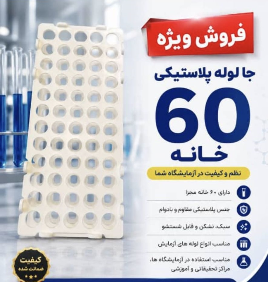 جا لوله آزمایشگاهی پلاستیکی (رک آزمایشگاهی) 60 خانه