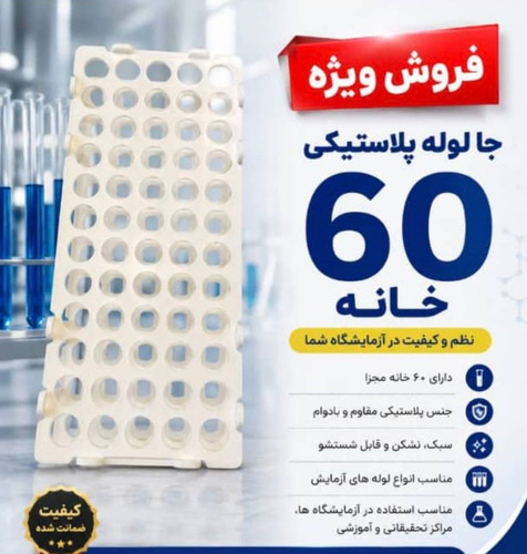 جا لوله آزمایشگاهی پلاستیکی (رک آزمایشگاهی) 60 خانه