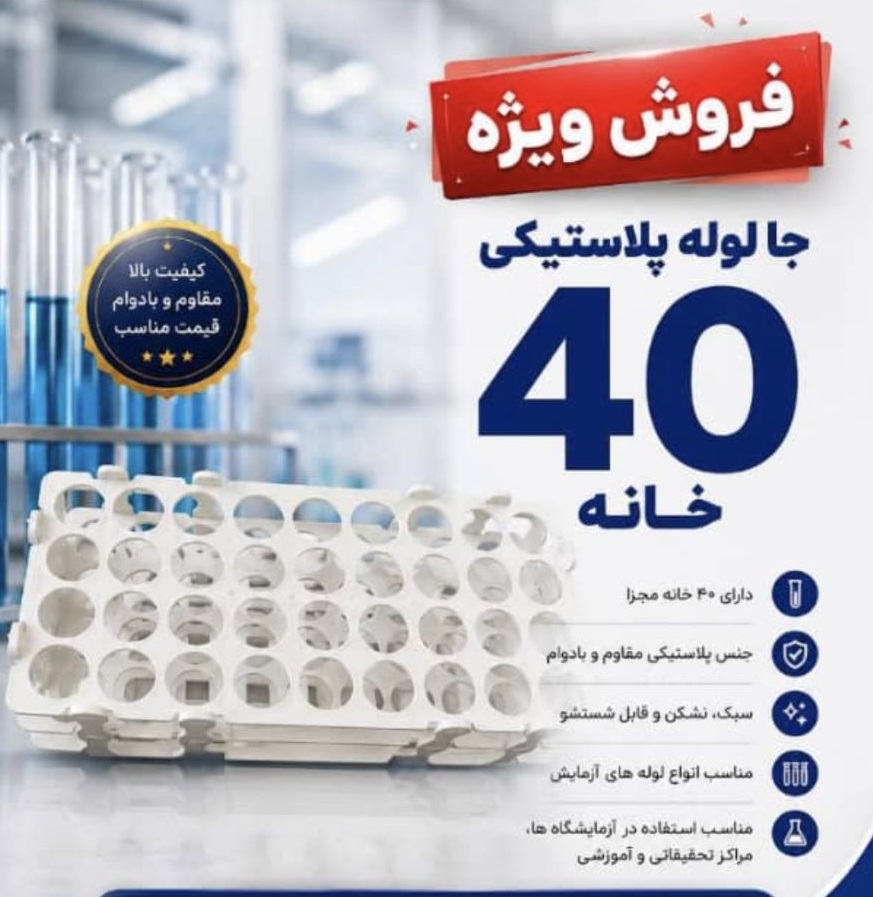 جا لوله آزمایشگاهی پلاستیکی (رک آزمایشگاهی) 40 خانه