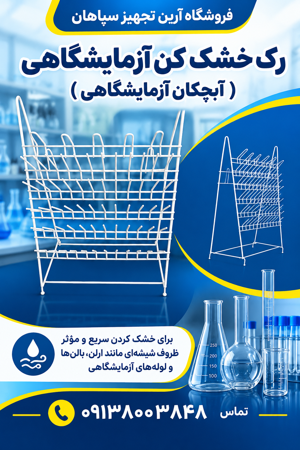 رک خشک کن آزمایشگاهی