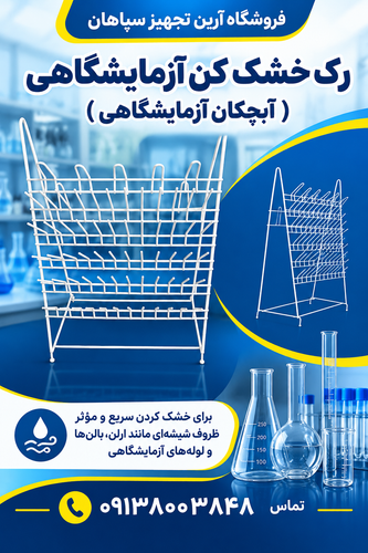 رک خشک کن آزمایشگاهی