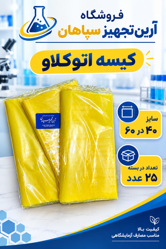 کیسه اتوکلاو 60*40
