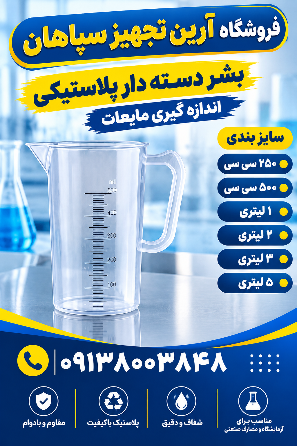 بشر پلاستیکی دسته دار 5000cc حک شده