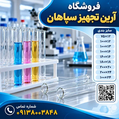 لوله آزمایش شیشه ای 200*20 بسته 180 عددی