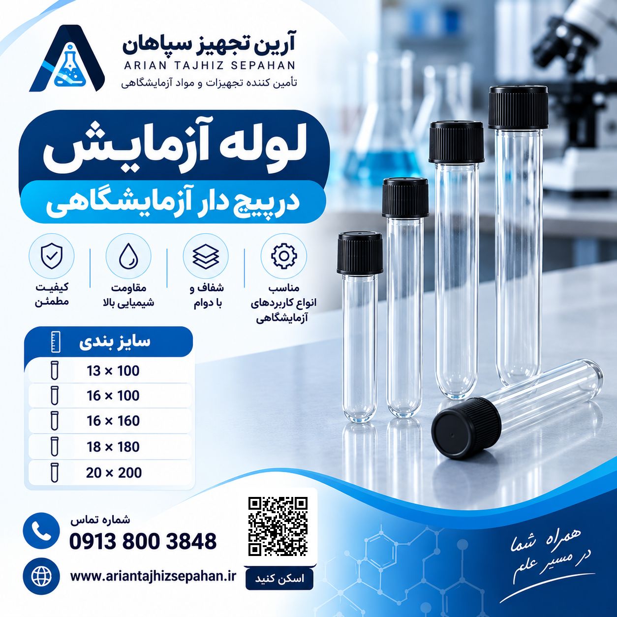 لوله آزمایش 180*18 شیشه ای درپیچ دار