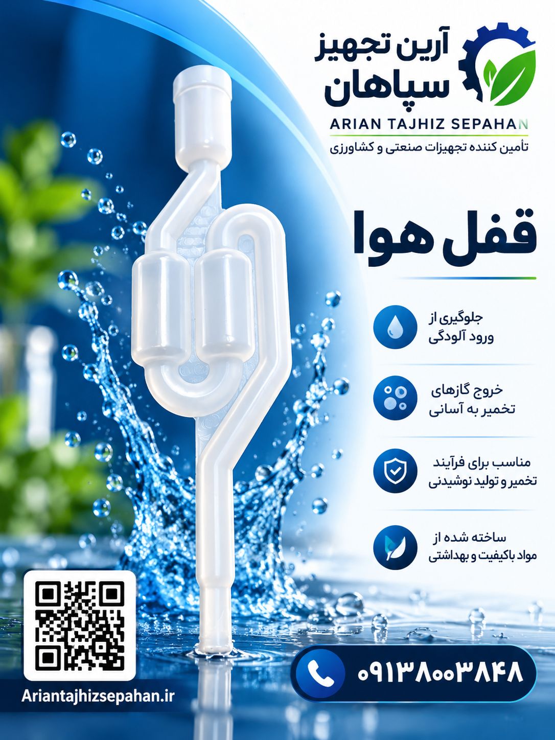 قفل هوا پلاستیکی