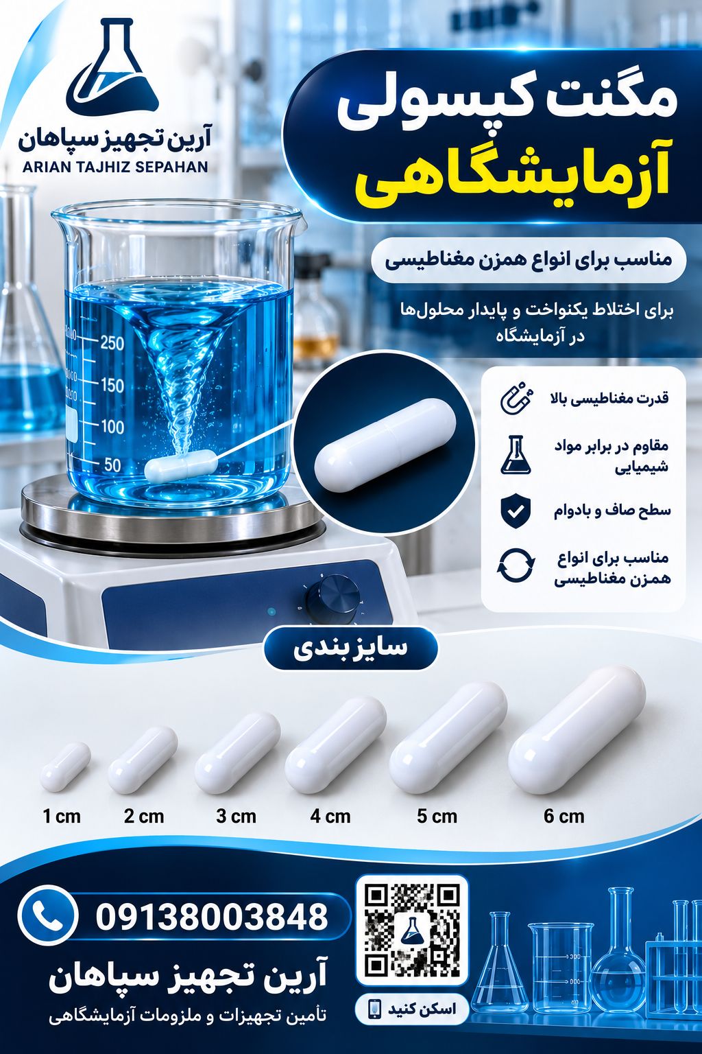 مگنت کپسولی آزمایشگاهی