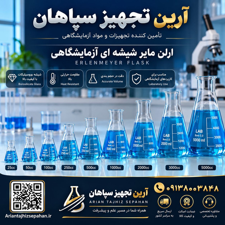 ارلن مایر 500 میلی لیتری آزمایشگاهی