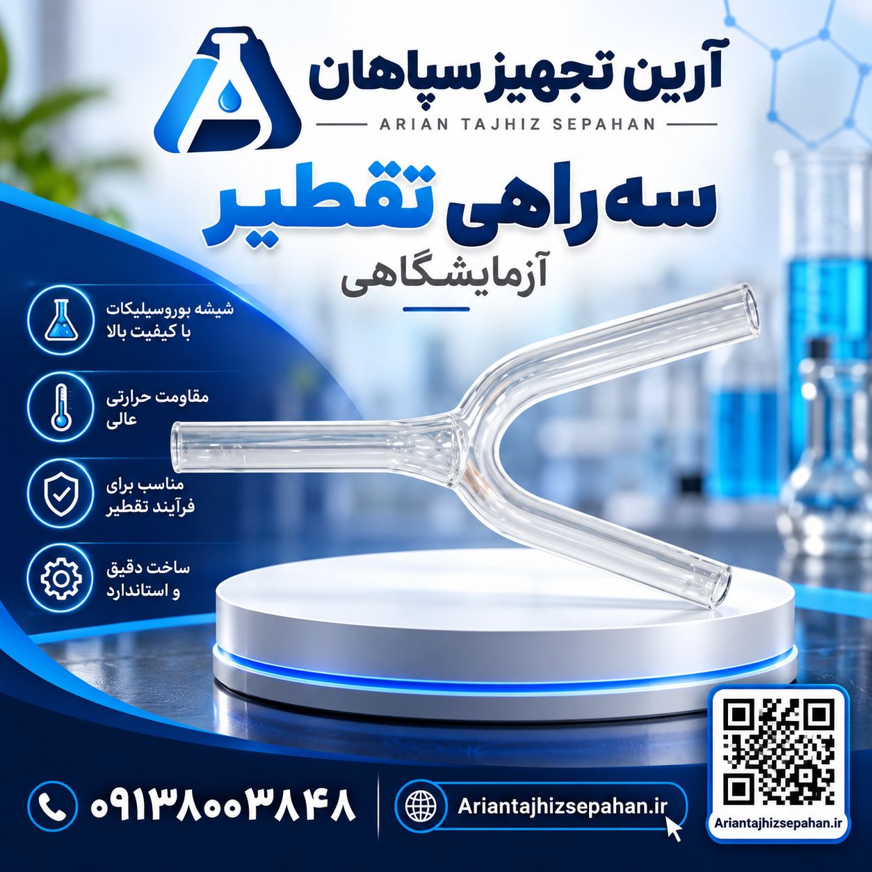 سه راهی شیشه ای آزمایشگاهی