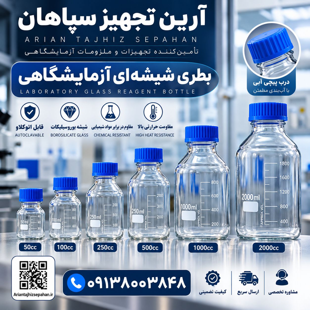 بطری درب آبی 50 سی سی قابل اتوکلاو