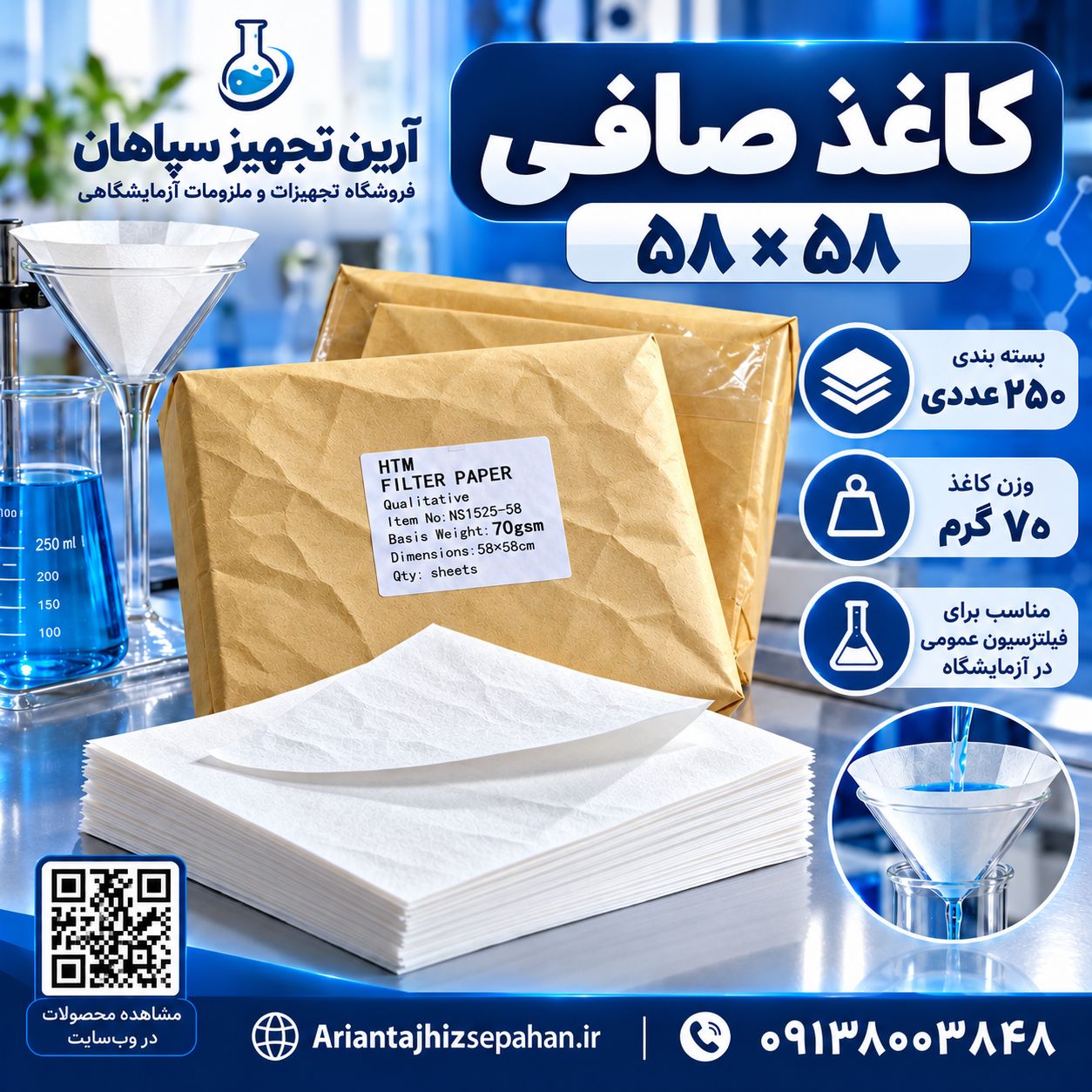 کاغذ صافی آزمایشگاهی 58*58 سانتی متر