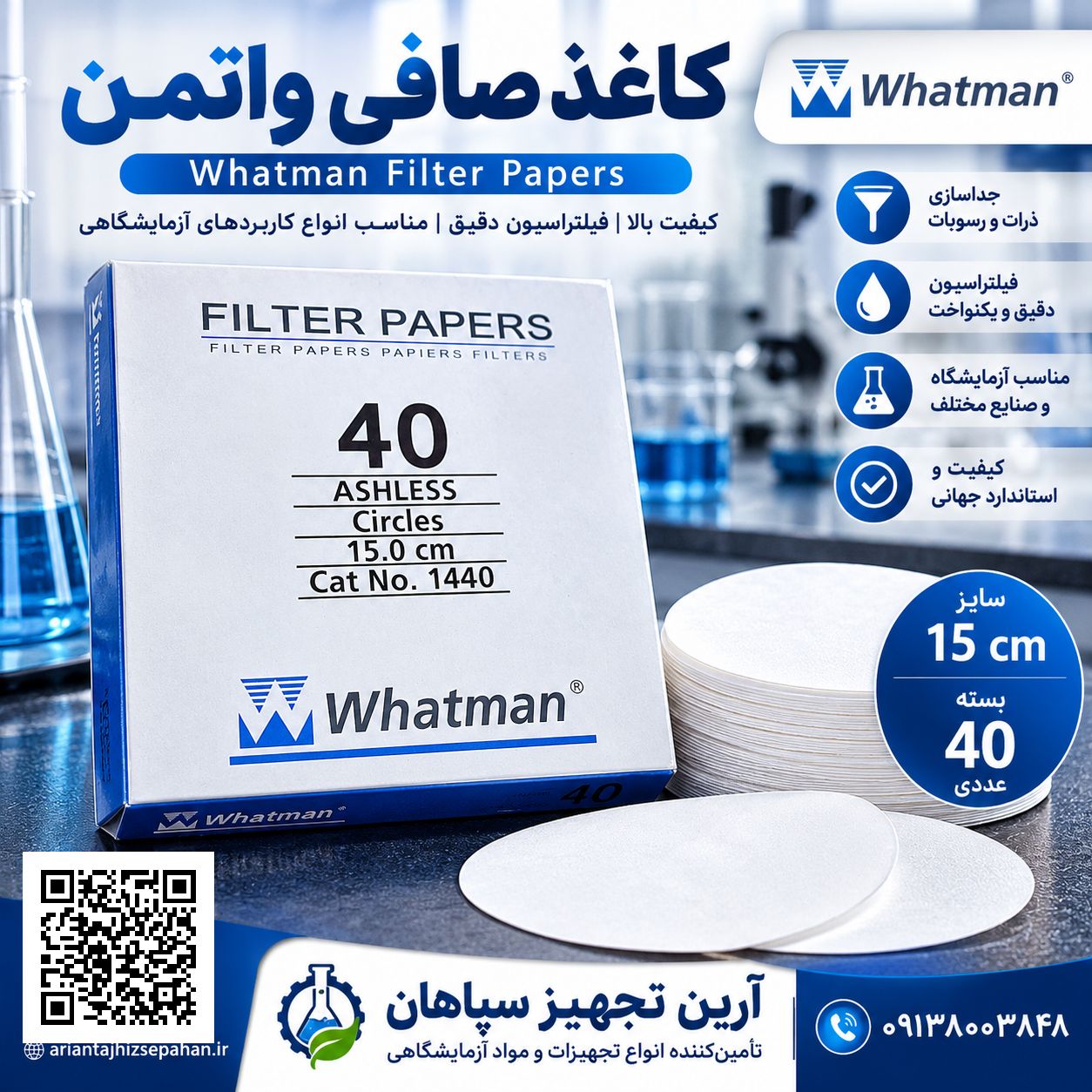 کاغذ صافی واتمن قطر 150 میلی متر 40