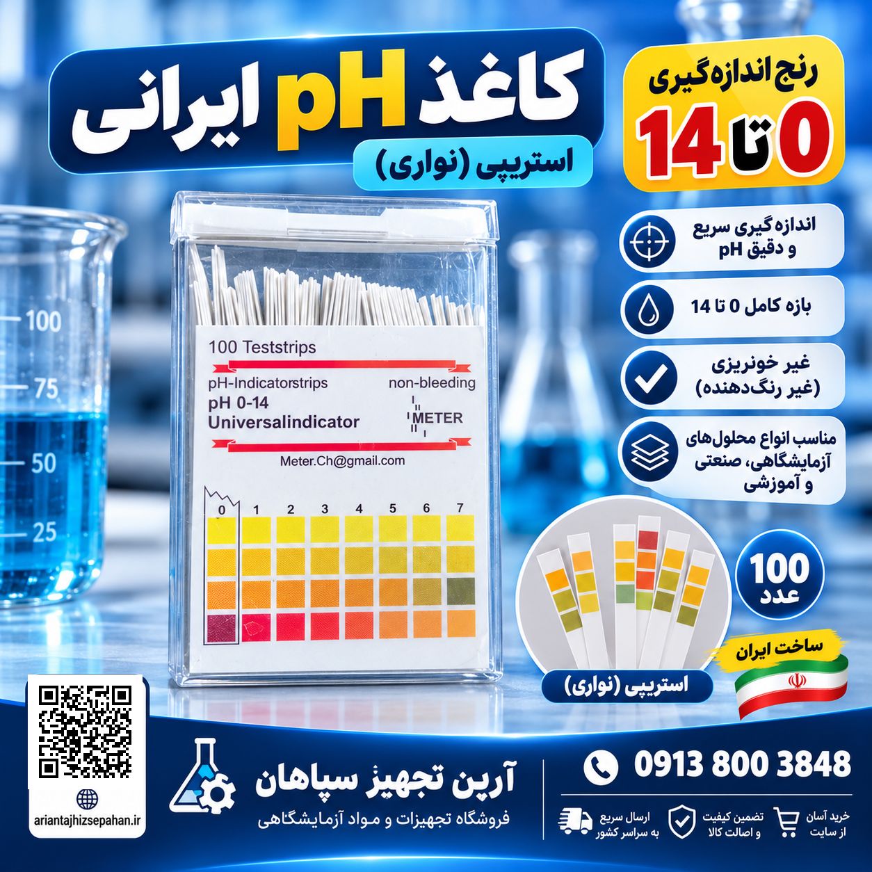 کاغذ PH متر 14-0 ایرانی (کاغذ پی اچ ) بسته 10 عددی