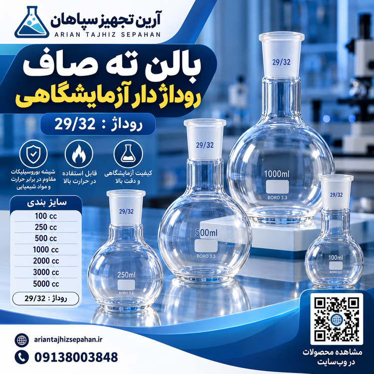 بالن ته صاف 250 میلی لیتر روداژ دار آزمایشگاهی